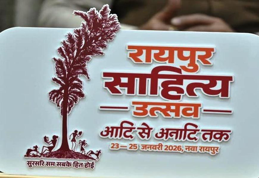 रायपुर : रायपुर साहित्य उत्सव 2026 :कॉलेज के विद्यार्थियों के लिए सभी जिलों में होगीं कविता-कहानी प्रतियोगिताएं