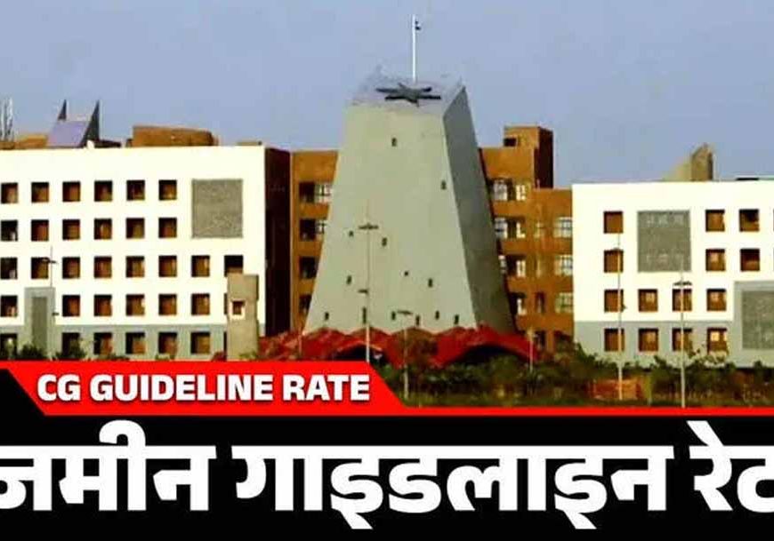 छत्तीसगढ़ में वर्ष 2025-26 की नई गाइडलाइन दरें लागू