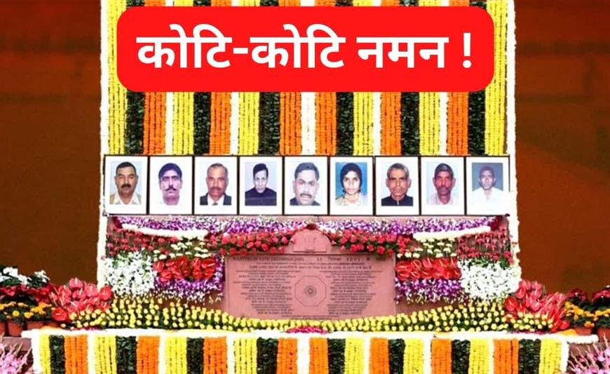 PM मोदी और नेताओं ने 2001 के संसद हमले में शहीद सुरक्षाकर्मियों को दी श्रद्धांजलि