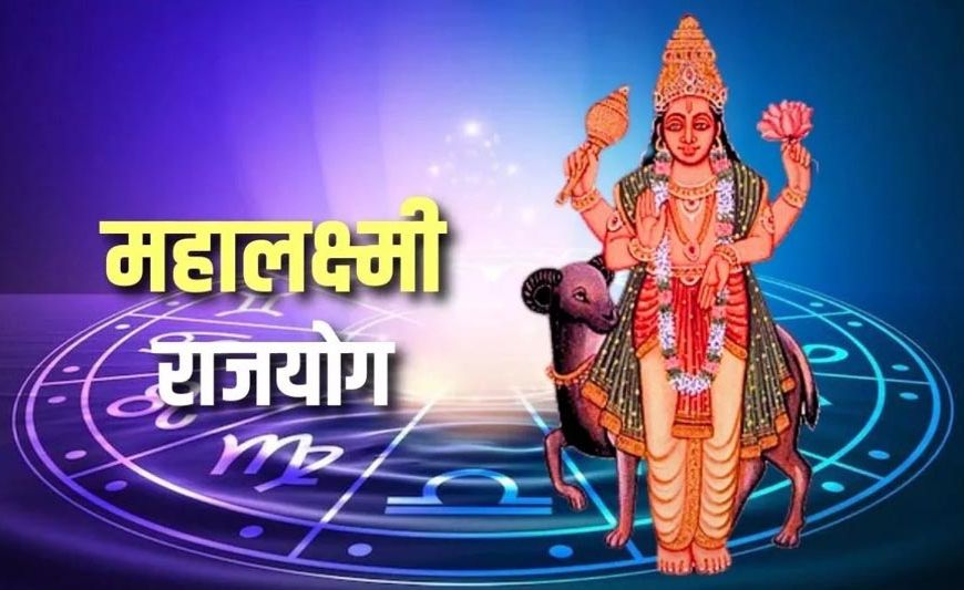 2026 में महालक्ष्मी राजयोग बनेगा, इन 3 राशियों की किस्मत होगी पलट