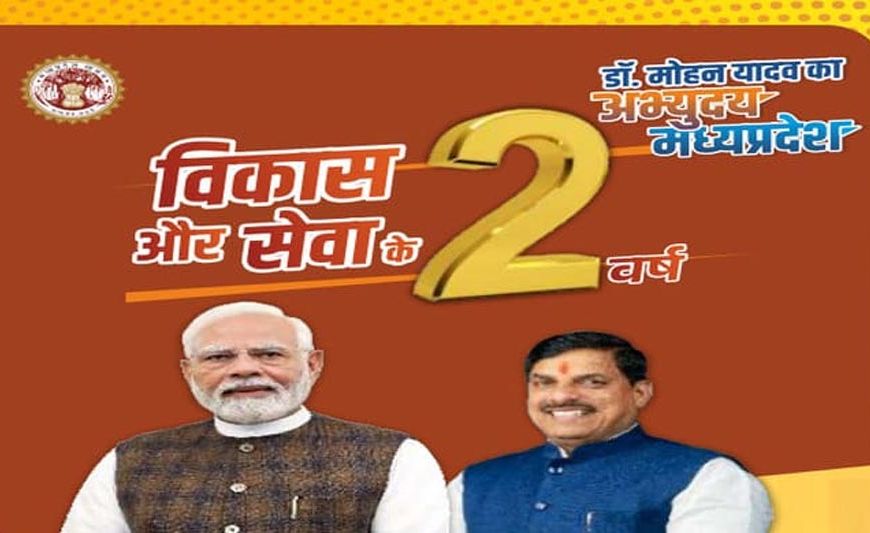 मप्र में मोहन सरकार के दो वर्ष: अतीत, वर्तमान और भविष्य को साथ लेकर चलने का संकल्प