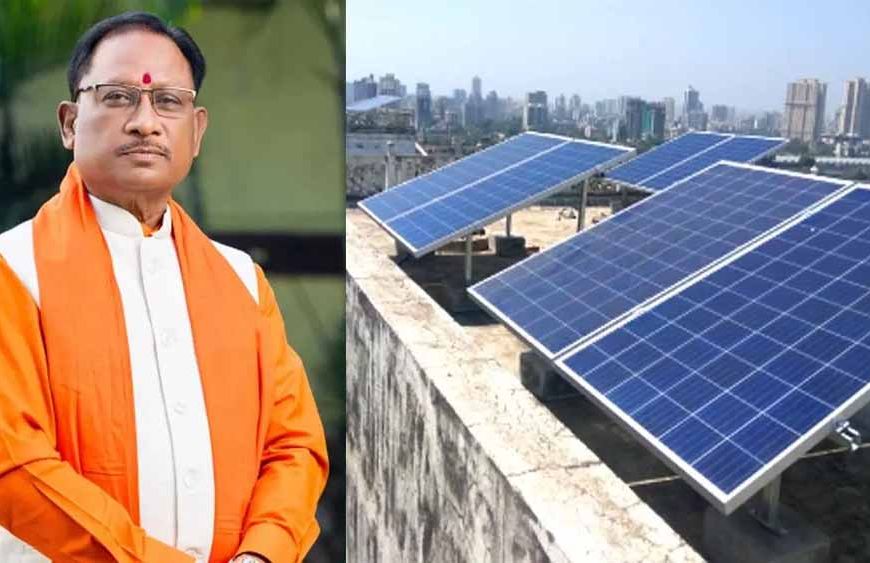 पीएम सूर्यघर योजना से ऊर्जा आत्मनिर्भरता को नई मजबूती – मुख्यमंत्री साय
