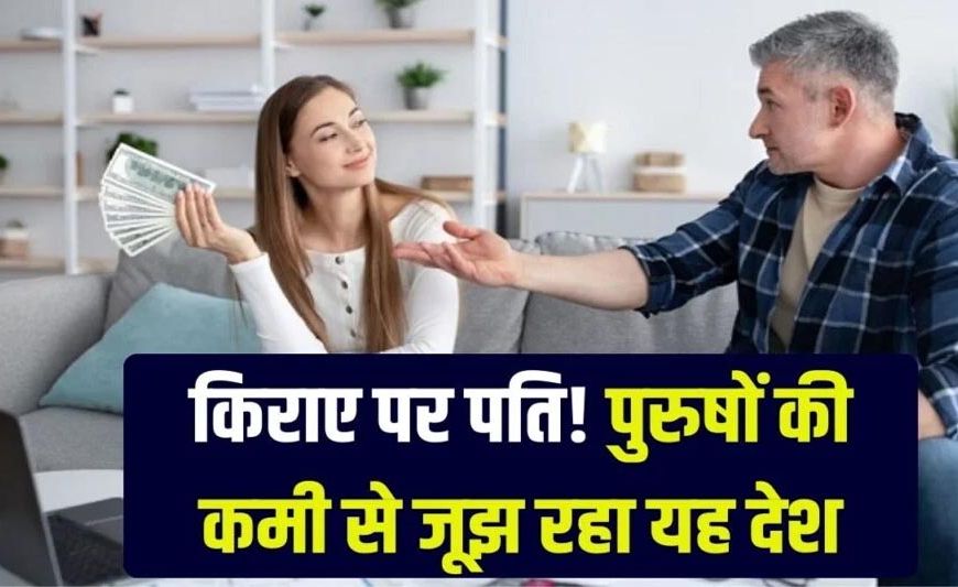 लातविया में मर्दों की कमी, महिलाएं ले रही हैं 'भाड़े के पति' – एक घंटे के लिए साथी मिल जाता है