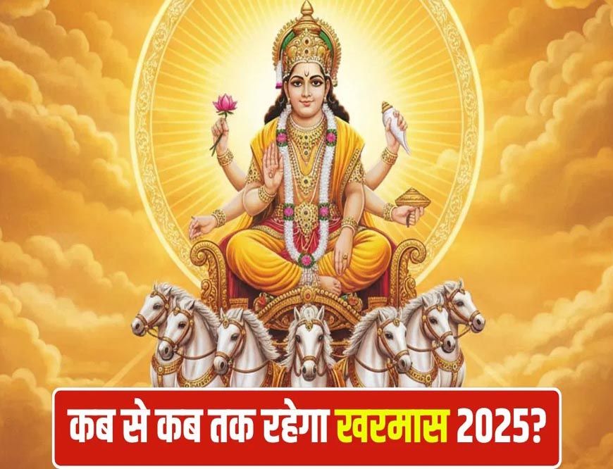 Kharmas 2025: खरमास और शुक्र अस्त के कारण विवाह और मांगलिक कार्यों पर रोक, जानें कब से शुरू होंगे शुभ मुहूर्त