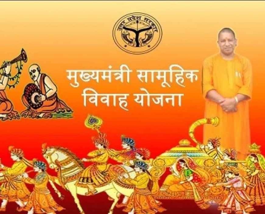 दलित, पिछड़ा व अल्पसंख्यक बेटियों के लिए वरदान बनी मुख्यमंत्री सामूहिक विवाह योजना