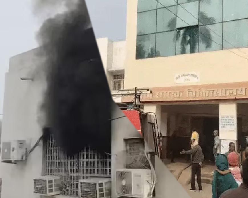 रीवा के संजय गांधी अस्पताल में आग, नवजात की जलकर मौत, 11 घंटे तक घटना छुपाई, अधीक्षक बोले- बच्चा मृत पैदा हुआ था
