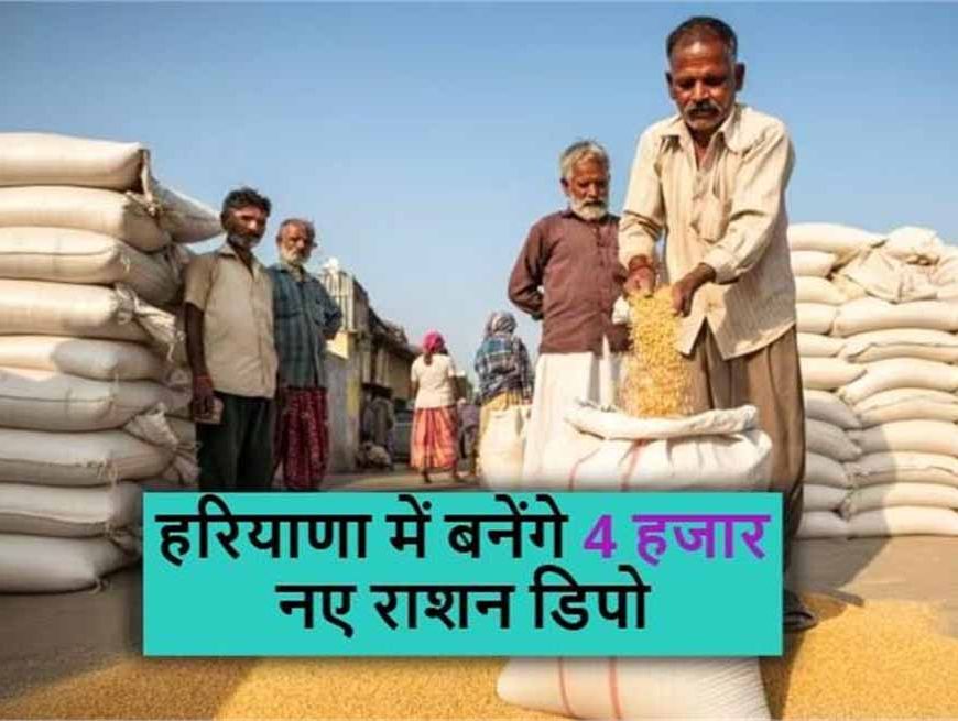 हरियाणा में खाद्य व्यवस्था मजबूत: 4 हजार नए राशन डिपो खुलेंगे, 500 कार्ड पर मिलेगा एक डिपो
