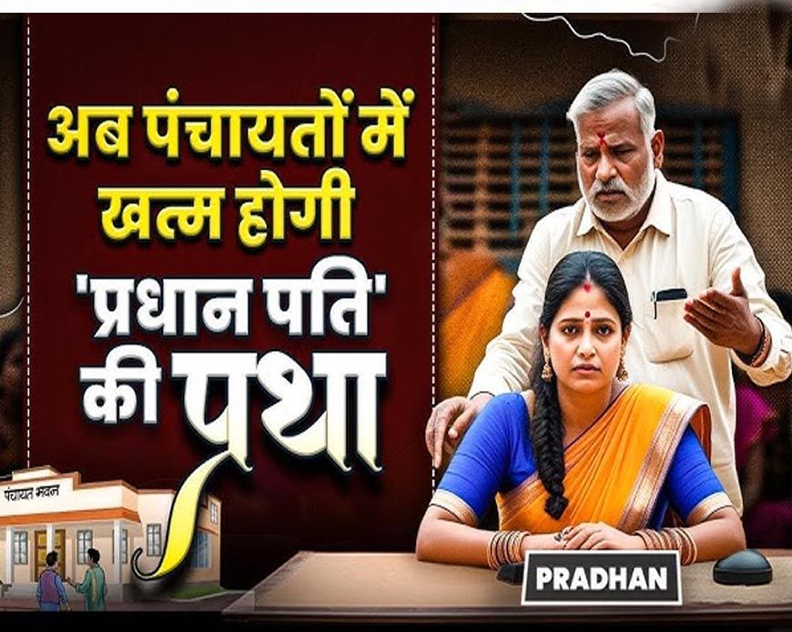 राष्ट्रीय मानवाधिकार आयोग का बड़ा कदम, सरपंच पति प्रथा पर 24 राज्यों और 8 केंद्रशासित प्रदेशों के अधिकारियों को समन जारी