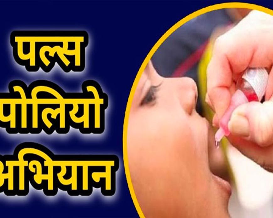 धमतरी : धमतरी जिले में पल्स पोलियो अभियान : 21 दिसम्बर को 0-5 वर्ष के बच्चों को पिलाई जाएगी पोलियो की दवा