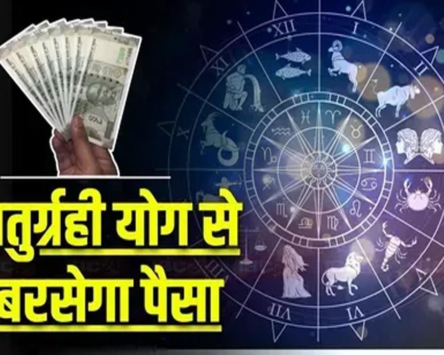 2026 में चतुर्ग्रही योग से शुरू होगा नया साल, इन 3 राशियों के लिए आएंगे अच्छे दिन