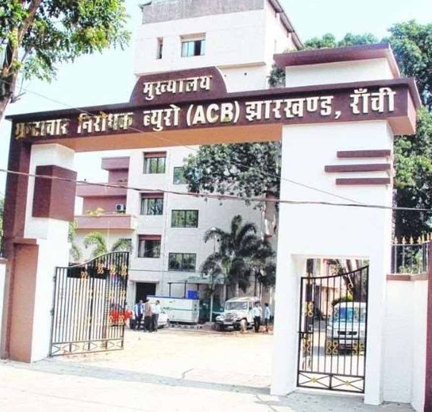 झारखंड में शराब से ज़मीन तक घोटालों की परतें खुलीं, ACB ने आरोपियों के बैंक खाते और लॉकर खंगाले