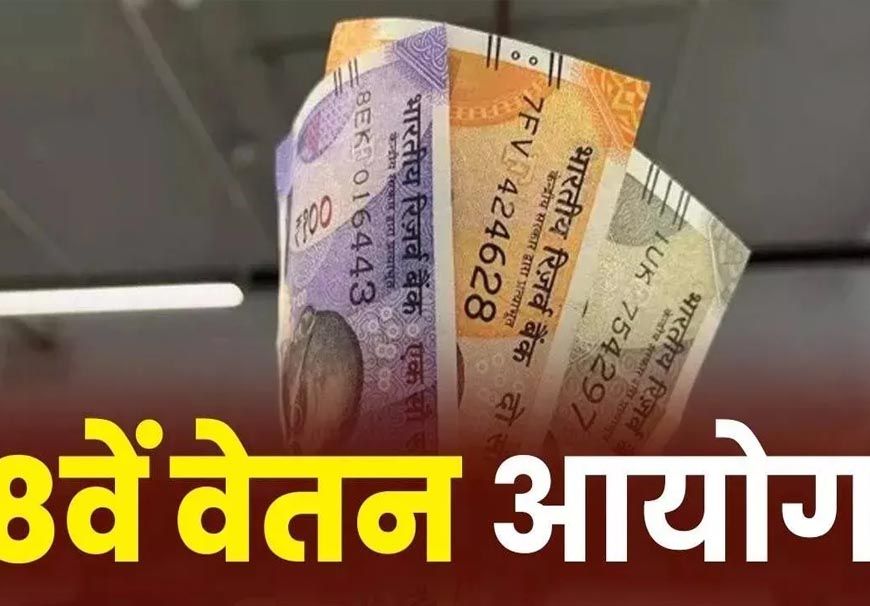 8th Pay Commission: रेलवे कर्मचारियों के लिए बड़ी खुशखबरी, सैलरी बढ़ोतरी की तैयारी शुरू