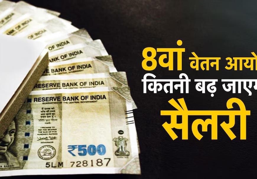 1 जनवरी 2026 से मिलेगा 8वें वेतन आयोग का एरियर? सरकार ने संसद में दिया जवाब