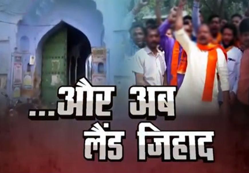 UP में आदिवासी महिलाओं से शादी कर जमीन हड़पने की साजिश, लव के साथ ‘लैंड जिहाद’ का आरोप