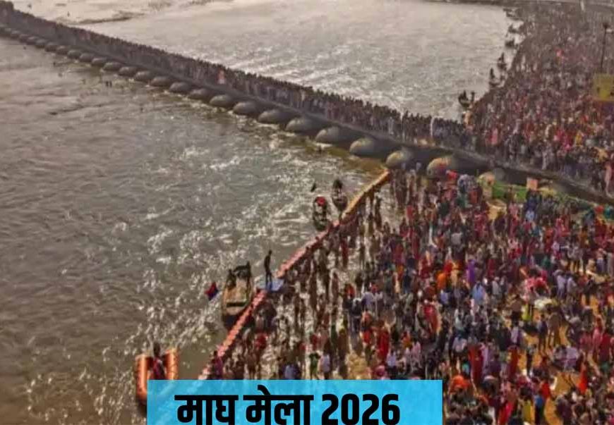 माघ मेला 2026 : 75 साल बाद दुर्लभ शुभ योग का निर्माण, इन पावन तिथियों पर स्नान से मिलेगा अक्षय पुण्य