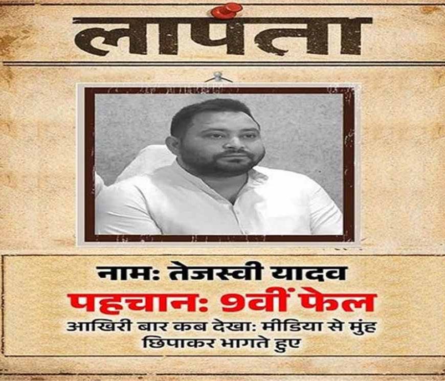 लापता की तलाश! पोस्टर में नाम तेजस्वी यादव, BJP ने नेता प्रतिपक्ष पर कसा तंज
