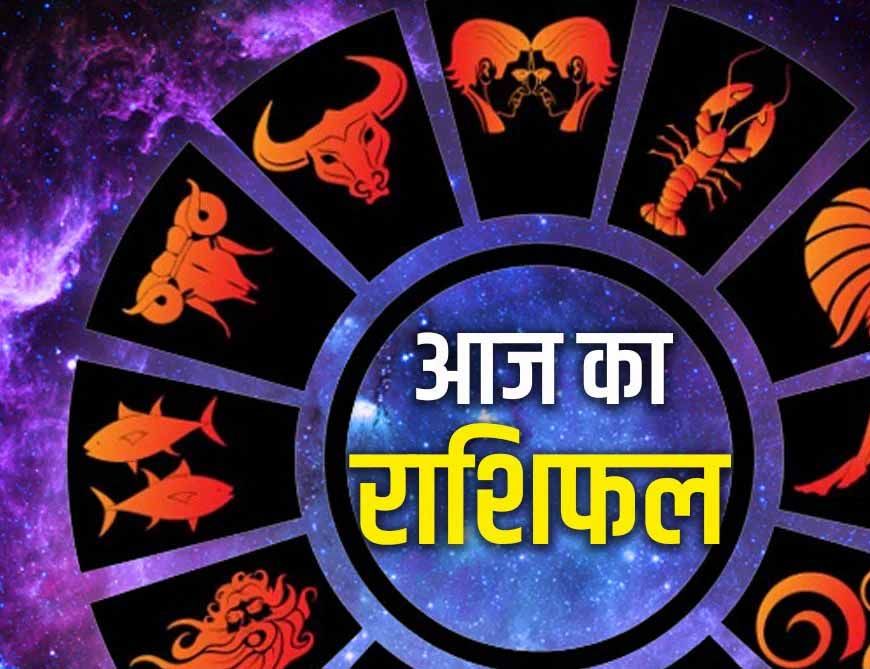 राशिफल 18 दिसंबर: मेष से मीन तक, आज किसकी चमकेगी किस्मत