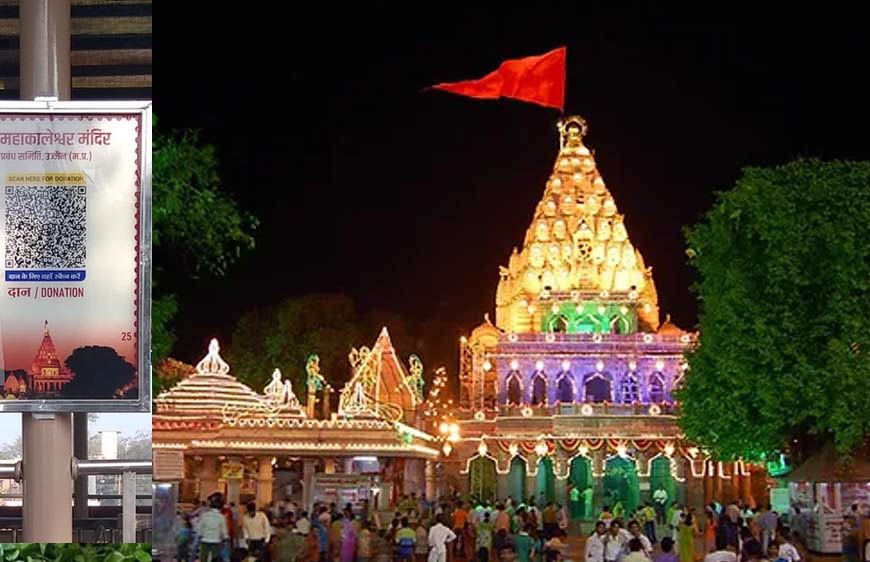 महाकाल मंदिर में अब कैशलेस दान की सुविधा, ऑनलाइन आरती और शीघ्र दर्शन में ई-वालेट स्वीकार