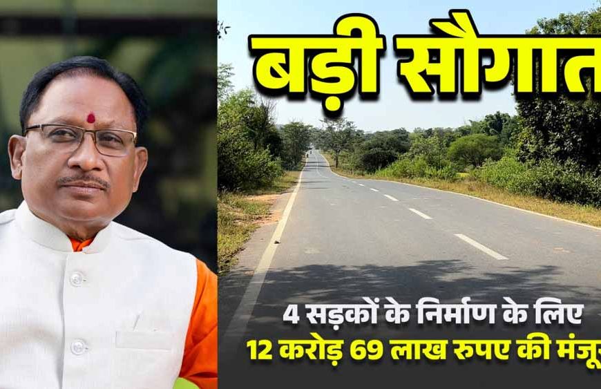 मुख्यमंत्री विष्णुदेव साय की बड़ी सौगात: जशपुर की 4 प्रमुख सड़कों के लिए 12.69 करोड़ रू. मंजूर, क्षेत्रवासियों ने जताया आभार