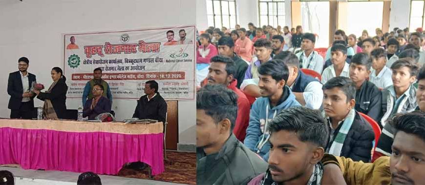 बांदा में वृहद रोजगार मेले का हुआ आयोजन, सैकड़ो बेरोजगार अभ्यर्थियों का हुआ चयन
