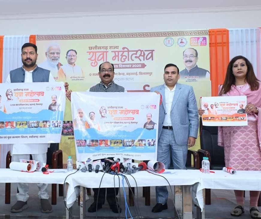 23-25 दिसम्बर तक राज्य युवा महोत्सव, उप मुख्यमंत्री अरुण साव ने राज्य युवा महोत्सव के पोस्टर का किया विमोचन