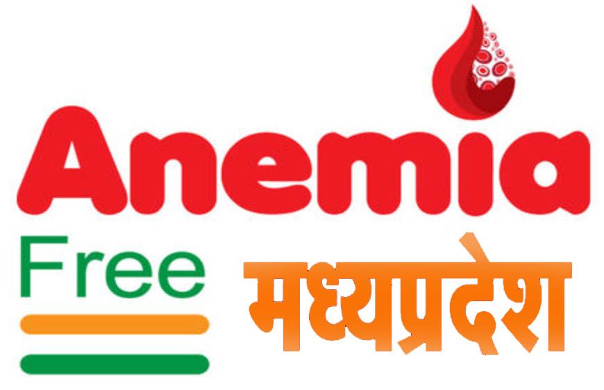 एनीमिया मुक्त भारत कार्यक्रम में लगातार 2 तिमाही से मध्यप्रदेश प्रथम