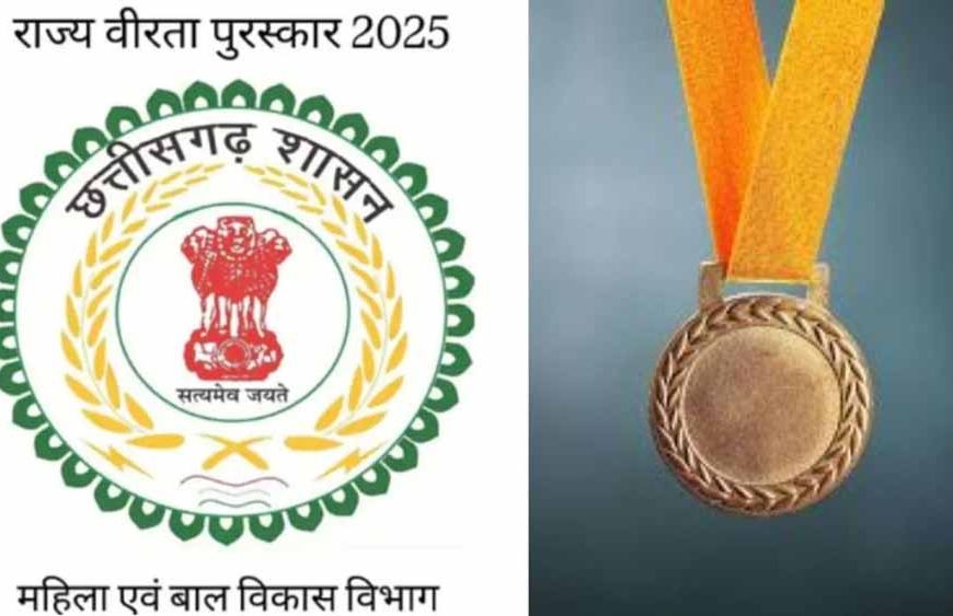 आज आखिरी मौका: छत्तीसगढ़ राज्य स्तरीय वीरता पुरस्कार के लिए आवेदन करें