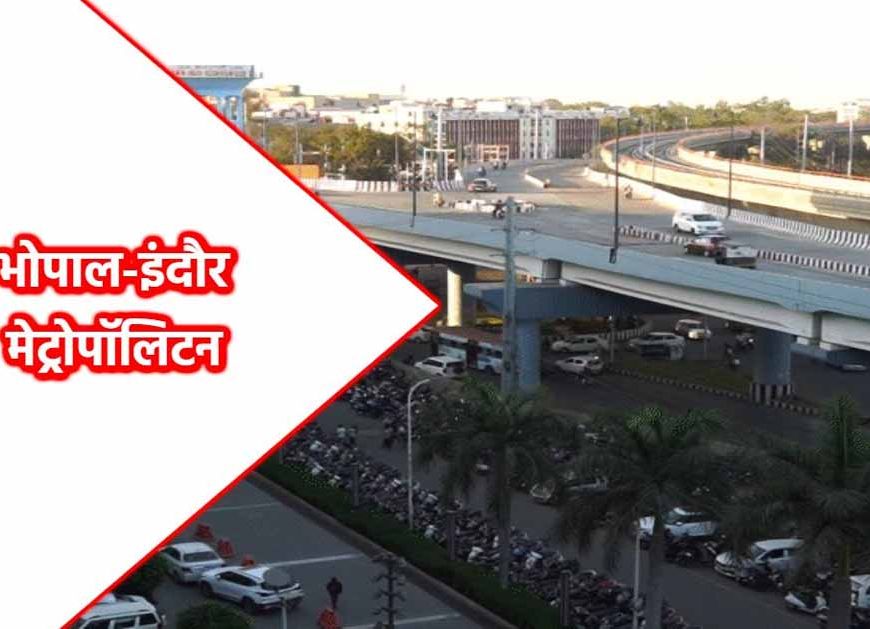 भोपाल बनेगा मेगा मेट्रोपॉलिटन रीजन: पाँच नगर निगमों के विलय से 10 हजार वर्ग किमी तक होगा विस्तार