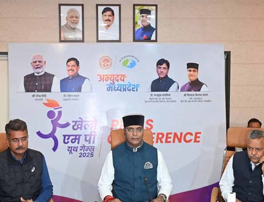 खेलो एमपी यूथ गेम्स–2025: देश में पहली बार खेल विभाग एवं सभी खेल संघ मिलकर करेंगे आयोजन