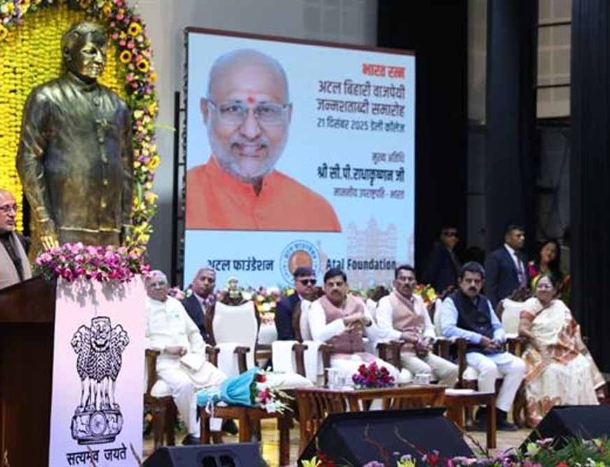 पूर्व प्रधानमंत्री स्व. अटल बिहारी वाजपेयी ने रखी आधुनिक भारत के विकास की आधारशिला : उप राष्ट्रपति सी.पी. राधाकृष्णन