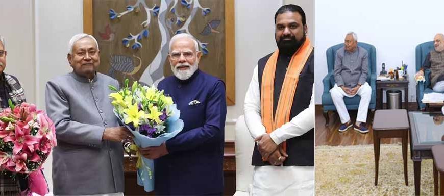 दिल्ली में पीएम मोदी से सीएम नीतीश की अहम मुलाकात, अमित शाह भी रहे मौजूद, इन मुद्दों पर हुई बातचीत