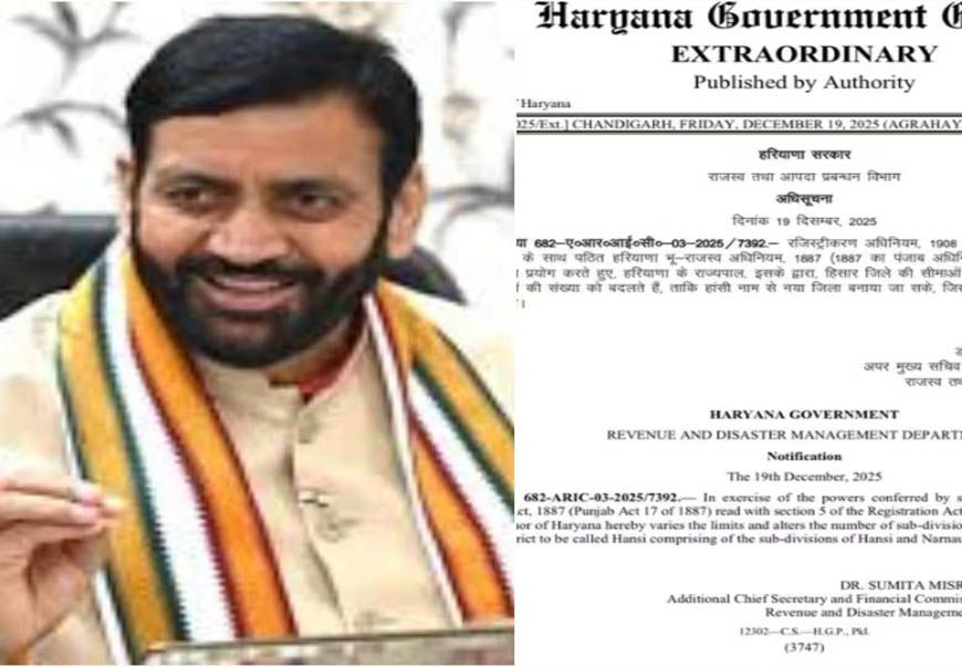 हरियाणा में आज से 23 जिले, हांसी को अलग जिला बनाने का नोटिफिकेशन जारी
