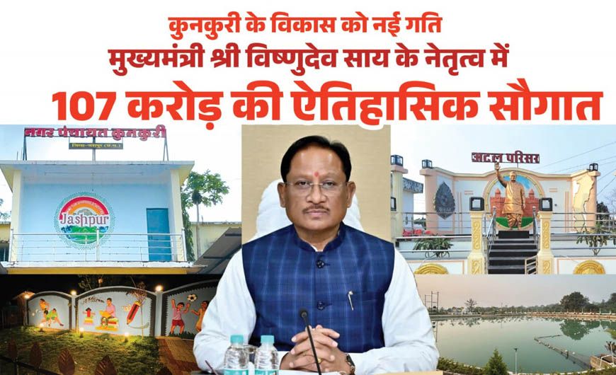 रायपुर : मुख्यमंत्री विष्णुदेव साय ने कुनकुरी नगर को दी 107 करोड़ 32 लाख रुपये की ऐतिहासिक विकास सौगात