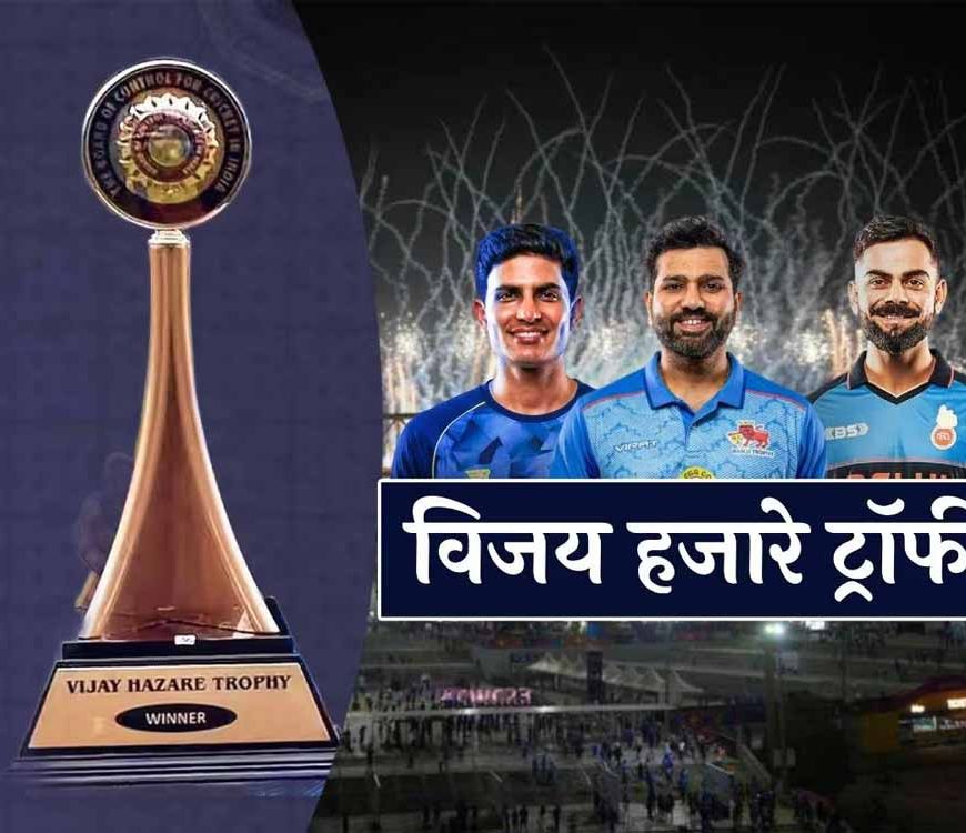 मेगा इवेंट बनी विजय हजारे ट्रॉफी, रोहित-कोहली-गिल जैसे सुपरस्टार्स से सजेगा मैदान