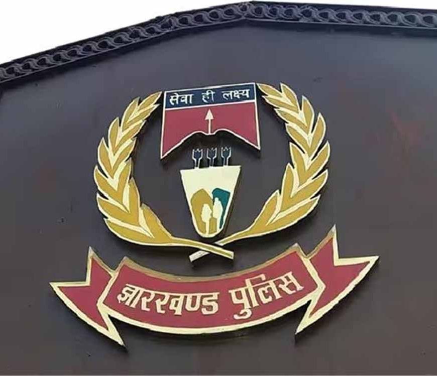 झारखंड पुलिस को SRE योजना के तहत 43.66 करोड़ की मंजूरी, नक्सल प्रभावित क्षेत्रों में सुरक्षा बढ़ेगी