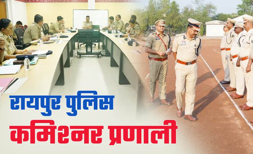 1 जनवरी से रायपुर में पुलिस कमिश्नर प्रणाली लागू, सुरक्षा व्यवस्था में होगा बड़ा बदलाव