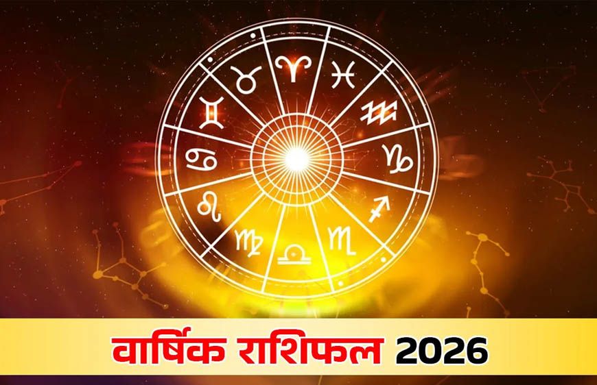 वार्षिक राशिफल 2026: तरक्की के लिए ताकत और सफलता के लिए सावधानी जरूरी, जानें सभी राशियों का पूर्वानुमान