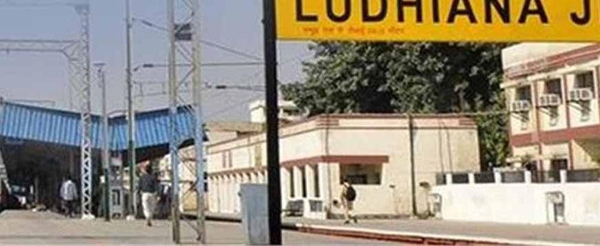 रेल यात्रियों को बड़ा झटका: लुधियाना रेलवे स्टेशन का एक प्लेटफॉर्म 6 महीने रहेगा बंद