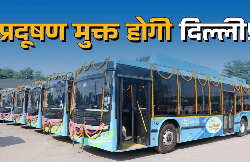 दिल्ली सरकार का बड़ा फैसला: अब बसों का संचालन सिर्फ DTC करेगी, 'नो PUC, नो फ्यूल' लागू रहेगा