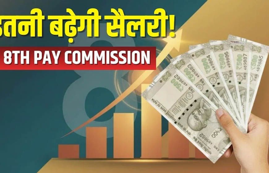 8th Pay Commission में फिटमेंट फैक्टर बनेगा मुख्य रोल, जानिए किसकी कितनी बढ़ेगी सैलरी