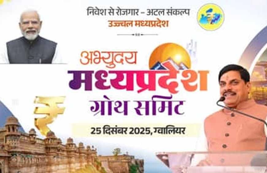 ग्वालियर में आज ‘अभ्युदय मध्यप्रदेश ग्रोथ समिट’