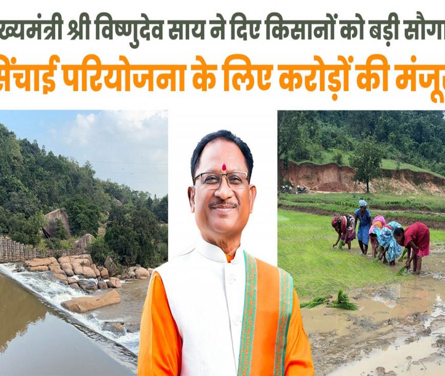 रायपुर : मुख्यमंत्री विष्णुदेव साय ने जशपुर को दी ऐतिहासिक सिंचाई सौगात