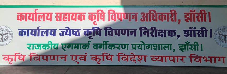 योगी सरकार की कोशिशों से झांसी के एफपीओ को मिली सफलता, खाद्यान्न और मसालों को मिला एगमार्क