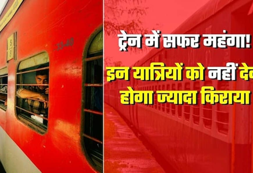 बिलासपुर‑दिल्ली रेल सफर महंगा, AC से स्लीपर तक बढ़ा किराया; नया फेयर आज से लागू