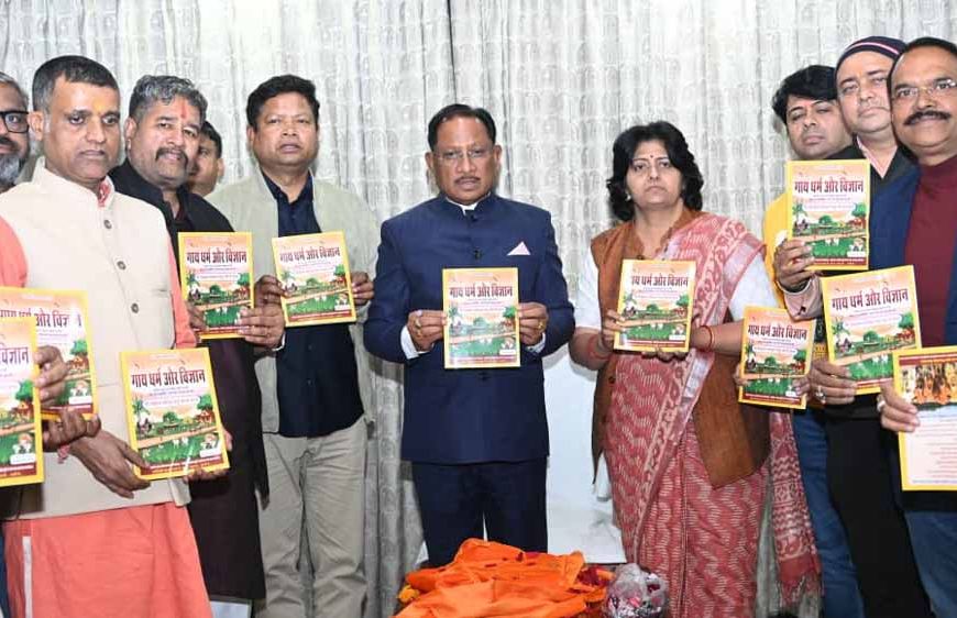 मुख्यमंत्री विष्णु देव साय ने ‘गाय धर्म एवं विज्ञान’ ग्रंथ का किया विमोचन