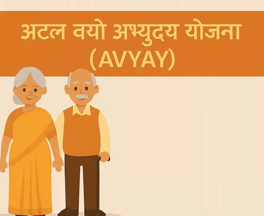 अटल वयो अभ्युदय योजना अंतर्गत 31 हज़ार 590 वरिष्ठजन होंगे लाभान्वित