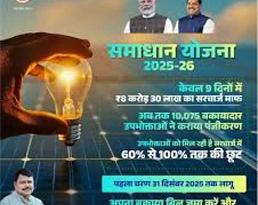 समाधान योजना का प्रथम चरण 31 दिसंबर तक, उठाएं सरचार्ज में सौ फीसदी तक छूट का लाभ