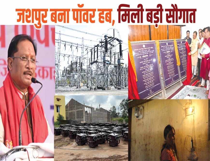 रायपुर : मुख्यमंत्री  विष्णुदेव साय के नेतृत्व में जशपुर बना पावर हब