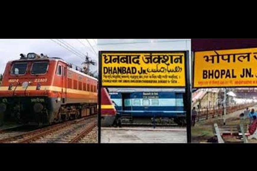 धनबाद–भोपाल के बीच नई एक्सप्रेस ट्रेन को हरी झंडी, कोयलांचल को मिली बड़ी रेल सौगात