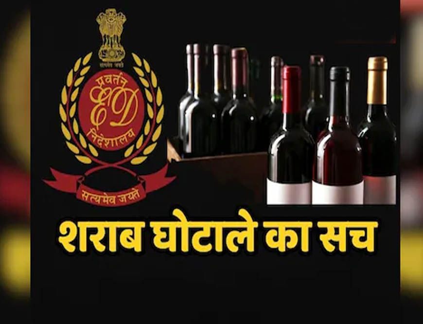 छत्तीसगढ़ शराब घोटाले में बड़ी कार्रवाई, ED ने 59 नए आरोपी बनाए, कुल आरोपी 81; 29,800 पन्नों की फाइनल चार्जशीट पेश